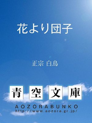 cover image of 花より団子